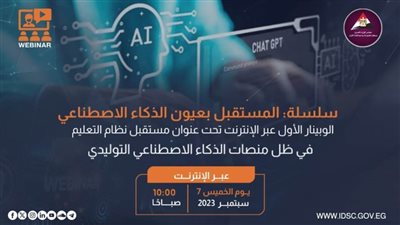 عاجل| المستقبل بعيون الذكاء الاصطناعي.. أولى جلساته تبدأ غدًا الخميس