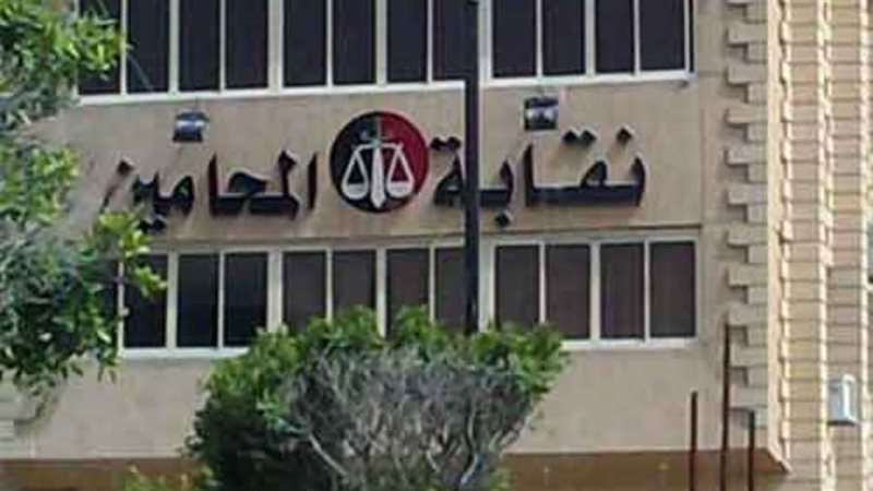 نقابة المحامين