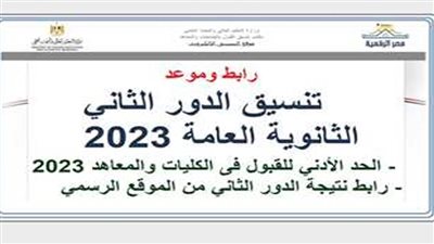 مواعيد تسجيل رغبات الطلاب الناجحين في الثانوية العامة الدور الثاني.. إليك التفاصيل