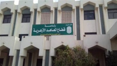 قطاع المعاهد الأزهرية يعلن عن انعقاد امتحانات أبناء العائدين من الخارج غدا السبت