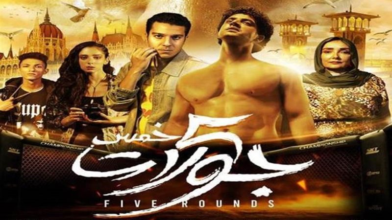 طرح فيلم 5 جولات