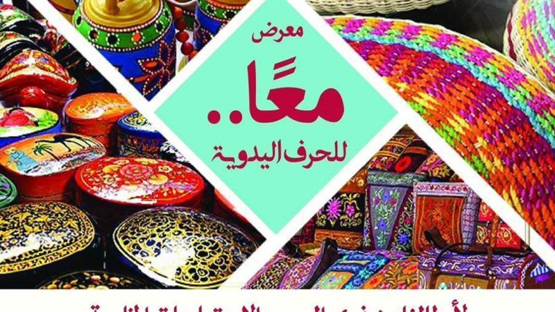 معرض معا للحرف اليدوية