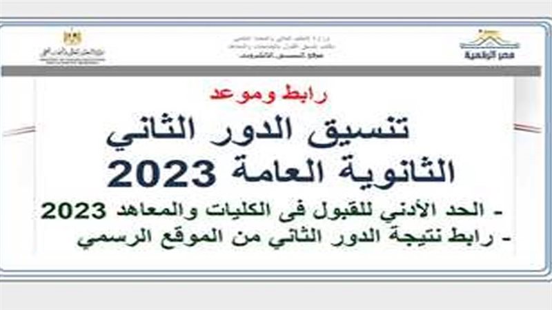 تنسيق الدور الثانى