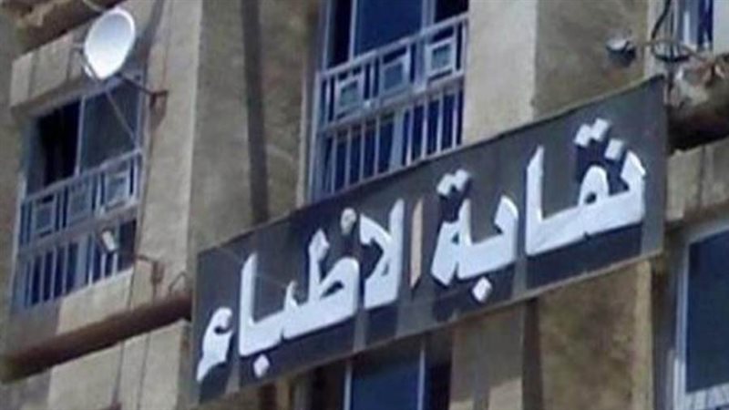 نقابة الأطباء