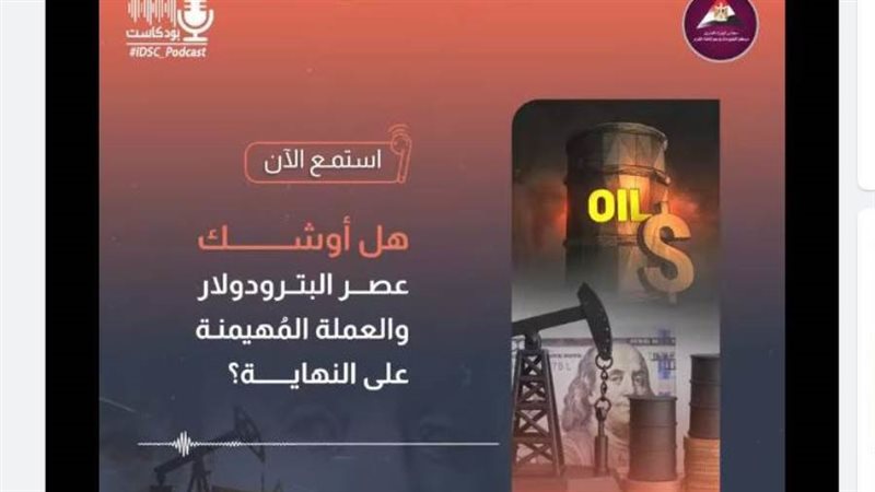 بودكست عن عصر البترودولار