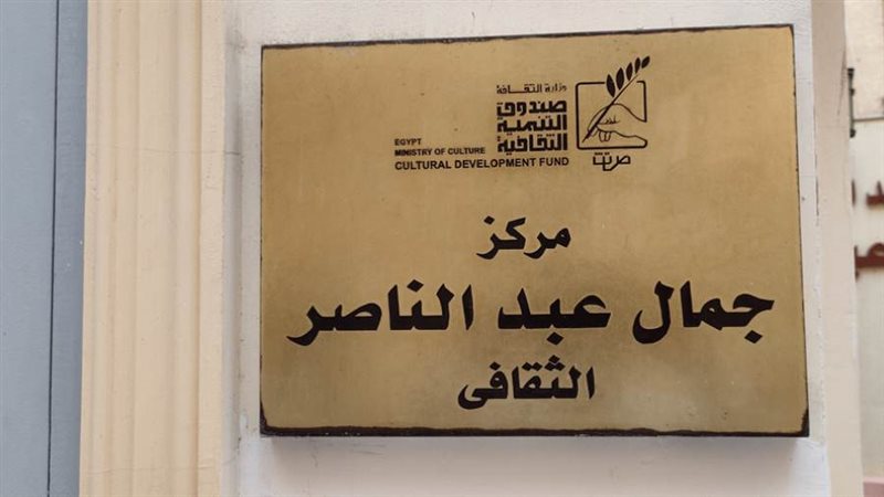 مركز جمال عبد الناصر