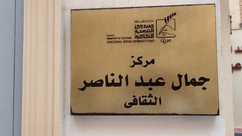 مركز جمال عبد الناصر