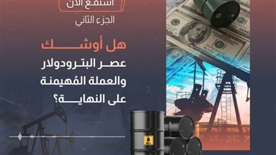 عاجل.. استمع لمفاجأة الجزء الثاني من بودكاست نهاية عصر البترودولار 