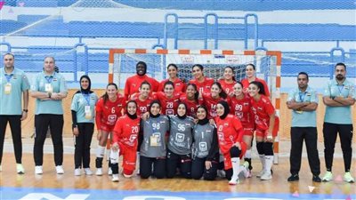 شابات اليد يصطدمن بتونس بختام دور المجموعات بالبطولة الإفريقية