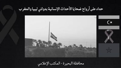 محافظة البحيرة تنكس الأعلام تضامناً مع ضحايا المملكة المغربية ودولة ليبيا