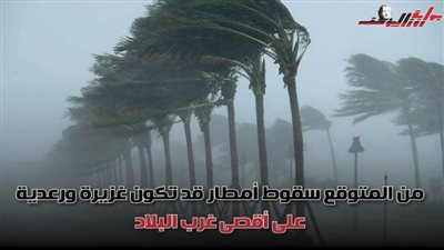 عاجل.. العاصفة دانيال تصل إلى مصر وتصاحبها رمال وأمطار .. إليك التفاصيل