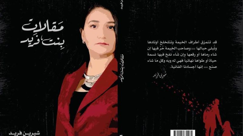 مقالات بنت فريد