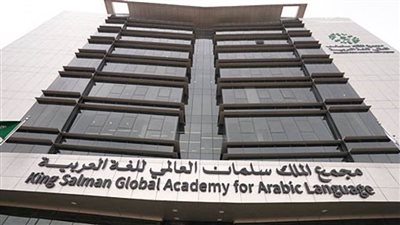 مجمع الملك سلمان العالمي للغة العربية يطلق قناته التعليمية 