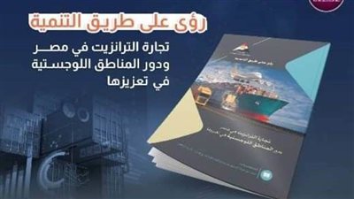 عاجل| تجارة الترانزيت وتعزيز دور المناطق اللوجستية.. معركة مصر على طريق المجد