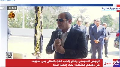عاجل.. الرئيس السيسي يتواجد وسط أهالي بنى سويف في سرادق عزاء ضحايا إعصار ليبيا