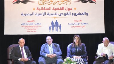 نائب محافظ البحيرة تشهد فعاليات الحوار الوطنى لتنمية الأسرة المصرية بدمنهور