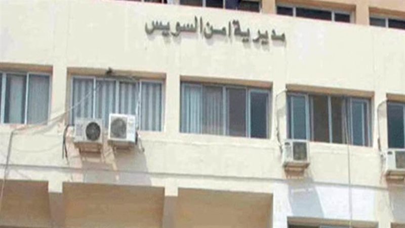 مديرية أمن السويس