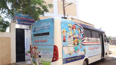 أتوبيس المكتبة المتنقلة يواصل حملة 