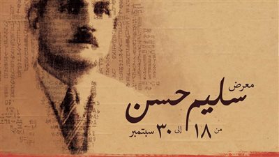 مكتبة الإسكندرية والمتحف القومي للحضارة المصرية يعقدان ندوة ومعرض 