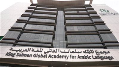 مجمع الملك سلمان العالمي للغة العربية يُطلق برامج 