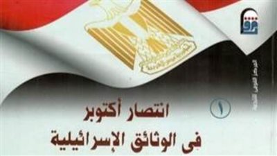 ننشر تفاصيل «انتصار أكتوبر فى الوثائق الإسرائيلية» من كتاب إبراهيم البحراوي