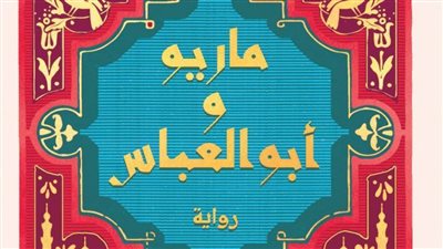 «ماريو وأبوالعباس» أحدث روايات ريم بسيوني في رحلة عبر الزمن والثقافات
