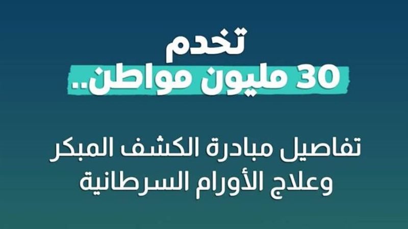 مبادرة الكشف المبكر