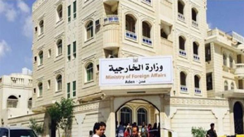 وزارة الخارجية اليمنية