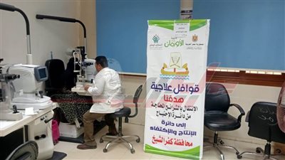 الكشف الطبي على 762 مريضا ضمن القوافل الطبية لجمعية الأورمان بكفر الشيخ