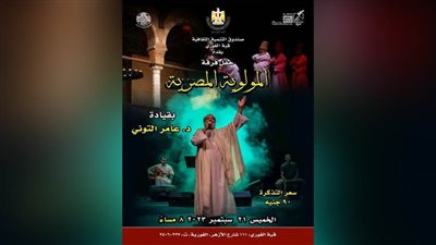 الفنان عامر التوني وفرقة المولوية في حفل بقبة الغوري.. الخميس