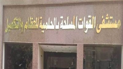 مستشفى القوات المسلحة بالحلمية يستضيف خبيرًا عالميًا بجراحة التكميل والحروق