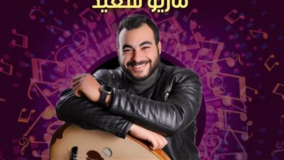 ماريو سعيد.. بقبة الغوري غدا