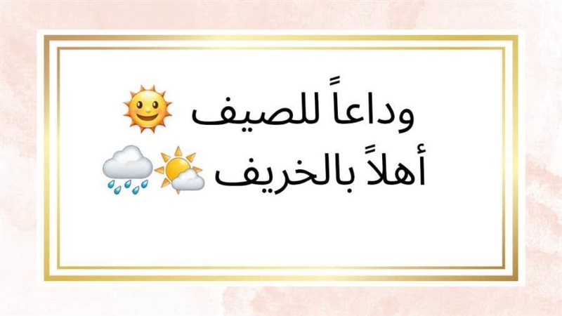 الصيف والخريف