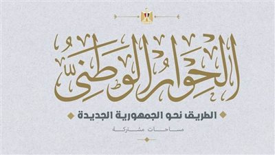 مصر أكتوبر: تعليق جلسات الحوار الوطني مؤقتًا يعزز النزاهة والشفافية في الانتخابات الرئاسية المقبلة