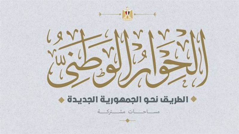 الحوار الوطني