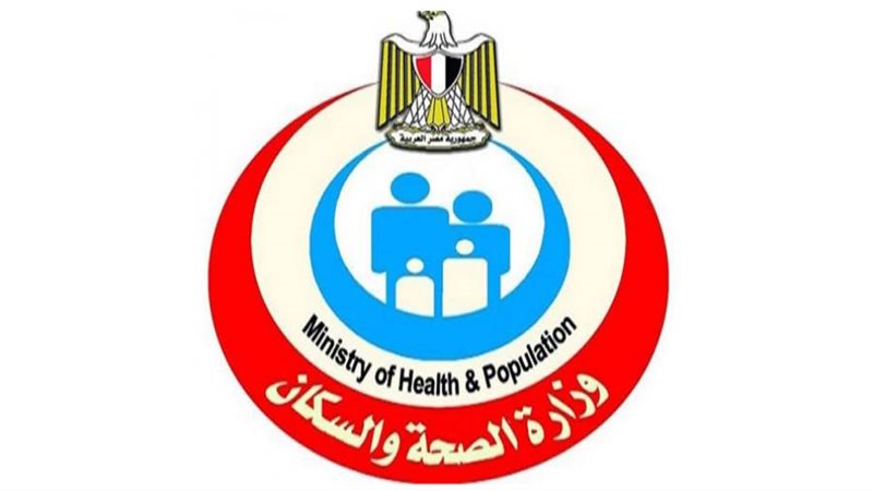 وزارة الصحة والسكان