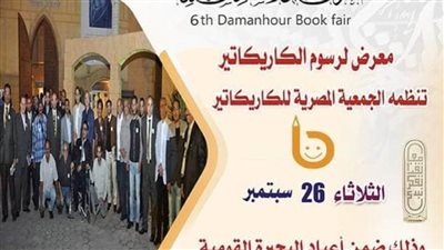 غدًا.. افتتاح معرض دمنهور السادس للكتاب 
