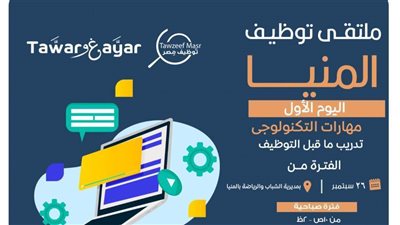 الشباب والرياضة تطلق ملتقى لتوظيف الشباب باستاد المنيا الرياضي
