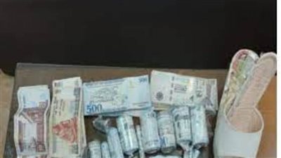 ضبط سيدة حال محاولتها تهريب مبالغ مالية 