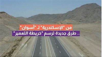 عاجل.. بالفيديوجراف| من الإسكندرية لأسوان.. طرق جديدة ترسم خريطة التعمير