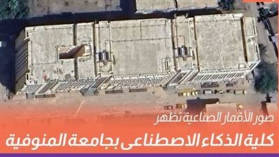 عاجل.. الأقمار الصناعية تظهر تحول أرض قاحلة إلى كلية الذكاء الاصطناعي