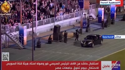 الرئيس السيسي يصل استاد هيئة قناة السويس لتكريم أوائل الخرجيين صمن فعاليات الاحتفال بـ 