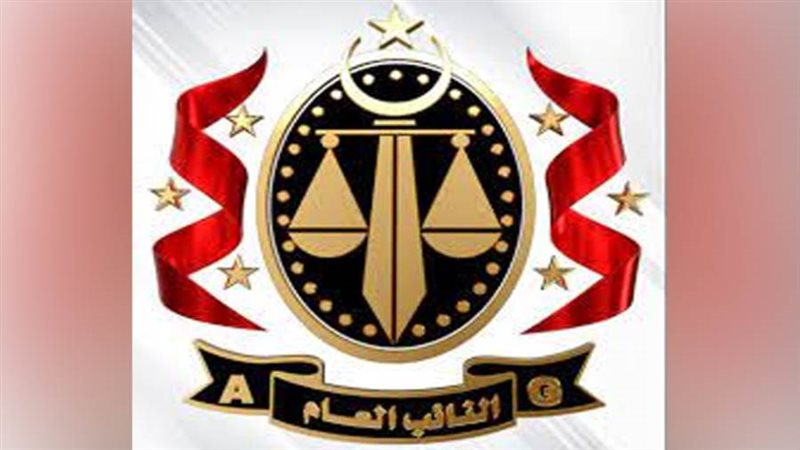 مكتب النائب العام