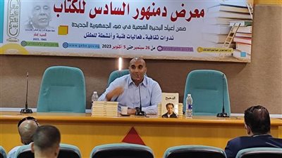 ندوات ثقافية وأدبية وورش فنية بمعرض دمنهور السادس للكتاب 