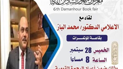 غدًا.. محمد الباز في لقاء بمعرض دمنهور السادس للكتاب