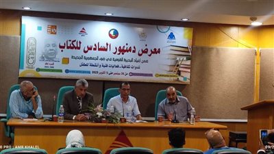 ندوات ثقافية ودينية ولقاءات وأنشطة متنوعة بمعرض الكتاب بدمنهور