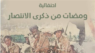 مكتبة الإسكندرية تحتفل بذكرى مرور 50 عامًا على انتصارات أكتوبر