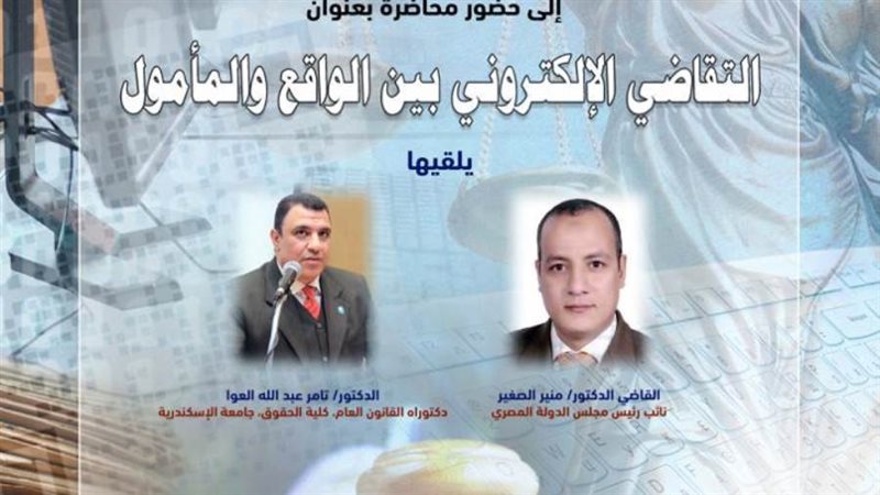 التقاضي الإلكتروني