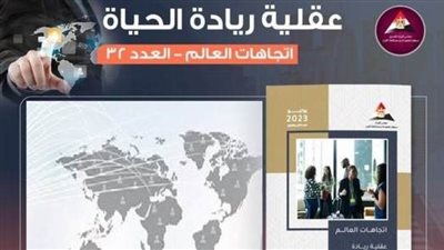 عاجل.. نكشف سمات عقلية ريادة الحياة في العدد 32 من سلسلة “اتجاهات العالم”