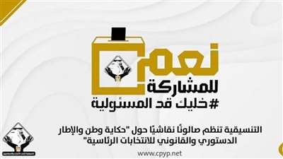 التنسيقية تنظم صالونًا نقاشيًا حول 